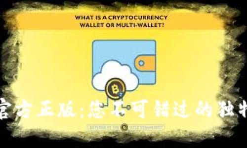 探索TPTP官方正版：您不可错过的独特数字体验