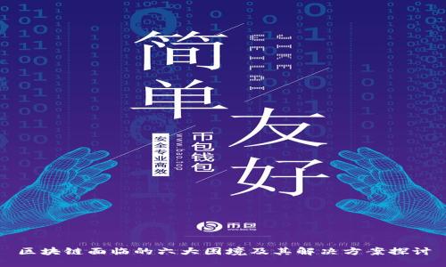 区块链面临的六大困境及其解决方案探讨