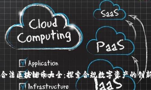 中国合法区块链币大全：探索合规数字资产的创新未来