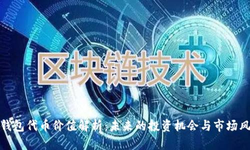 TP钱包代币价值解析：未来的投资机会与市场风险
