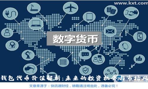 TP钱包代币价值解析：未来的投资机会与市场风险