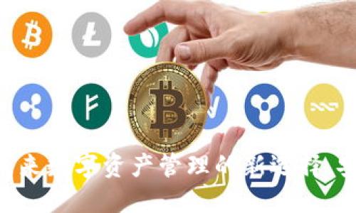 2025TP钱包：未来数字资产管理的新选择，安全、便捷、智能！