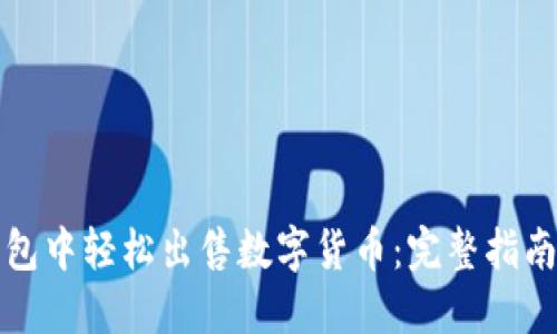 如何在TP钱包中轻松出售数字货币：完整指南与实用技巧