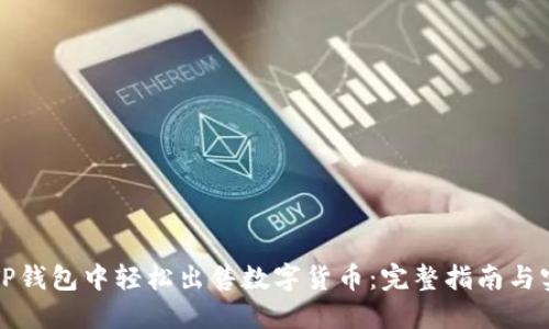 如何在TP钱包中轻松出售数字货币：完整指南与实用技巧