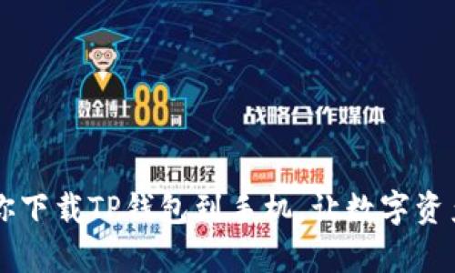 简单步骤教你下载TP钱包到手机，让数字资产管理更轻松