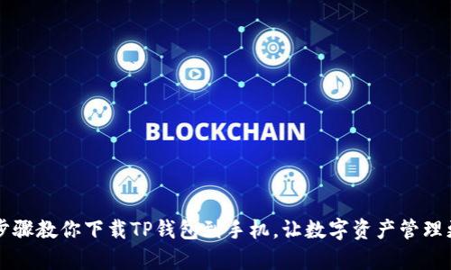 简单步骤教你下载TP钱包到手机，让数字资产管理更轻松