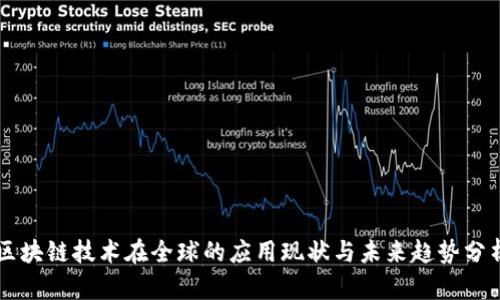 区块链技术在全球的应用现状与未来趋势分析