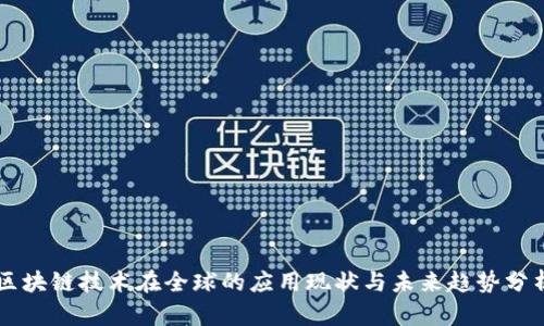 区块链技术在全球的应用现状与未来趋势分析