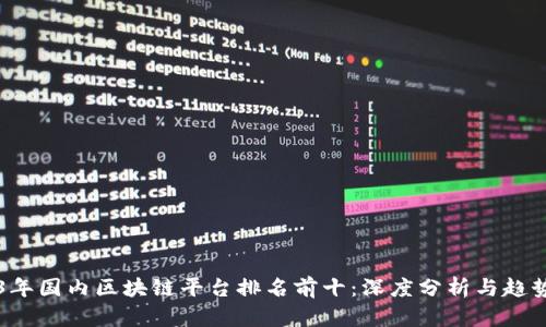 2023年国内区块链平台排名前十：深度分析与趋势展望