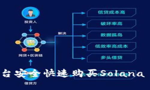 如何通过TP交易平台安全快速购买Solana (SOL) 并进行投资