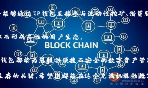    下载TP钱包官方APP：掌握数字资产新未来  / 
 guanjianci  TP钱包, 官方APP, 数字资产, 区块链  /guanjianci 

引言：数字时代的资产管理
在数字化速度迅猛发展的今天，越来越多的人开始关注如何管理自己的数字资产。在众多的区块链钱包中，TP钱包因其优质的用户体验和安全性而受到广泛推崇。本文将深入探讨TP钱包的最新版本，并提供下载步骤、功能介绍及未来展望，让您对这款钱包有更全面的了解。

TP钱包简介
TP钱包是一个多功能的数字资产钱包，支持多种主流数字货币，旨在为用户提供安全、便捷的资产管理体验。它不仅支持常见的比特币、以太坊等主流币种，还涵盖了大量的山寨币，为用户提供了更大的选择空间。TP钱包的创新点在于其用户友好的界面设计与极速的交易处理速度，满足了广大用户对于高效、安全的基本需求。

最新版本的特点
随着科技的不断进步，TP钱包也在每个版本中不断进行和更新。最新版本的TP钱包在安全性、用户体验和功能多样性上都有显著的提升。

h4安全性方面的提升/h4
在当前网络环境中，安全性是每个钱包用户最关心的问题之一。TP钱包最新版本通过引入多重签名技术与生物识别验证，极大提高了账户的安全防护层级。此外，钱包内置防钓鱼机制，能够有效识别和阻挡恶意链接，从而保护用户资产不受损失。

h4用户体验的/h4
最新版本TP钱包在界面设计上进行了全新的改版。简洁的导航布局和直观的图形界面，让用户能够更容易找到所需功能。操作流程也变得更加简单，用户只需几步就能完成买入、交易和转账，极大地节省了时间和精力。

h4功能的多样性/h4
除了基本的钱包功能，TP钱包还引入了智能合约的支持。这一创新使得用户不仅可以存储和转移资产，还能够参与到更多如去中心化金融（DeFi）、NFT交易等新兴领域中。无论是投资者还是普通用户，都能从中找到适合自己的使用场景。

如何下载TP钱包最新版本
下载TP钱包的过程非常简单。用户可以通过官网或各大应用商店轻松获取最新版本。在此，我们提供详细的下载步骤供您参考。

h4官网下载安装步骤/h4
1. 打开TP钱包的官方网站。br
2. 在首页找到“下载”按钮，点击进入下载页面。br
3. 根据您的设备类型（iOS、Android）选择相应的下载链接。br
4. 下载完成后，按照系统提示进行安装。br
5. 安装完成后，打开APP，按照指引进行初次设置和账户创建。

h4App Store和Google Play下载步骤/h4
对于习惯使用应用商店的用户，您也可以直接在App Store或Google Play中搜索“TP钱包”，点击下载。有时，应用商店会推出一些特别的促销活动，用户可以享受到额外的福利和优惠。

使用TP钱包的注意事项
尽管TP钱包以其安全性和便捷性著称，但作为用户仍需注意以下几点：

h4密码和私钥的保护/h4
用户在创建钱包时需设置一个强密码，并确保其不被他人知晓。同时，私钥是您资产的唯一凭证，务必保管好，切勿透露给他人。

h4定期更新软件/h4
为确保您的钱包安全及功能的正常使用，建议定期检查并升级到最新版本。软件的更新不仅修复了已知安全漏洞，还可能加入新的功能，提高整体体验。

TP钱包的未来展望
随着区块链技术的不断演进，TP钱包的未来发展前景令人期待。团队计划逐渐引入更多金融服务，如资产管理、借贷服务等，帮助用户在数字资产管理的过程中更具灵活性和安全性。

h4与DeFi的结合/h4
去中心化金融（DeFi）作为区块链发展的重要方向，TP钱包也在积极探索与DeFi项目的合作。这一结合将进一步提升用户的投资潜力，用户将能够通过TP钱包直接参与流动性挖矿、借贷服务等功能，创造更多收益。

h4用户社区的建设/h4
TP钱包团队还计划通过用户社区的建设，增加与用户的互动。在社区中，用户可以分享经验，互相学习，甚至参与到TP钱包的新功能开发中，从而形成良性的用户生态。

结论
TP钱包作为一款数字资产管理工具，以其易用性、安全性和不断扩展的功能，赢得了越来越多用户的青睐。无论您是新手还是资深投资者，TP钱包都能为您提供便捷而安全的数字资产管理体验。期待您能够与我们一起，开启数字资产的新篇章。

无论是安装TP钱包，还是参与数字资产的管理，关键在于保持学习与交流。随着市场的变化，主动适应新技术与新规章将是每一位用户持久生存的关键。希望您都能在这个充满机遇的数字时代，找到属于自己的战略与红利。