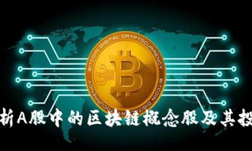 a/a  
全面解析A股中的区块链概念股及其投资价值