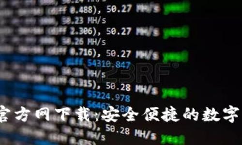 2024年TP钱包官方网下载：安全便捷的数字资产管理新选择
