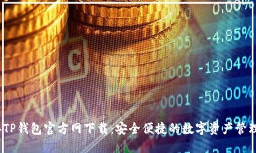 2024年TP钱包官方网下载：安全便捷的数字资产管理新选择