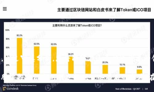 jiaoti探索欧盟区块链基金及其股票投资机会/jiaoti
区块链, 欧盟, 股票, 投资/guanjianci

引言
区块链技术的兴起正在重新定义全球金融市场。而在欧洲，尤其是欧盟国家，区块链的应用和发展也在不断加速。随着越来越多的企业和投资者关注这一新兴领域，欧盟区块链基金成为了一个备受关注的话题。在这篇文章中，我们将深入探索欧盟区块链基金及其股票投资机会，帮助您更好地理解这一动态市场。

区块链技术的崛起
区块链，作为一种去中心化的分布式账本技术，能够提供安全且透明的数据交换方式。其应用遍及金融、物流、医疗等诸多领域。这种技术的优势在于其无法篡改的特性，提升了信息的可信度。而在欧盟，随着《数据治理法》及《数字服务法》等政策的推出，数字经济正迎来新的发展机遇。

欧盟区块链基金的概念
区块链基金是指专注于投资区块链相关企业、项目或基础设施的投资基金。这些基金通常会投资于区块链技术的初创公司、数字货币、ICO或其他与区块链生态系统相关的资产。在欧盟，随着政策的支持和市场的逐渐成熟，各类区块链基金应运而生，成为投资者关注的热点。

欧盟区块链基金的类型
欧盟的区块链基金可以大致分为几类：
ul
    listrong主权资金支持的基金：/strong一些国家的主权财富基金开始投资于区块链技术，以推动本国经济的数字化转型。/li
    listrong商业投资基金：/strong专注于投资区块链初创企业的风险投资公司。/li
    listrong公共基金：/strong通过政府资助和支持，促进区块链技术的发展和应用。/li
    listrong创业投资公司：/strong这些公司专注于寻找高潜力区块链公司，并为其提供资金支持。/li
/ul

当前欧盟区块链基金的投资标的
在区块链基金的投资组合中，股票投资是一个重要组成部分。以下是一些在欧盟区块链基金中较为常见的股票投资标的：

h41. 瑞士瑞波（Ripple）/h4
尽管Ripple是一家美国公司，但它在全球范围内，包括欧盟，具有重要的市场份额。瑞波致力于提供基于区块链的支付解决方案，使跨国交易更加高效。其原生数字资产XRP和相关技术成为许多区块链基金的投资目标。

h42. 以太坊（Ethereum）/h4
以太坊是一个开源的区块链平台，支持智能合约和去中心化应用的开发。以太坊的生态系统不断扩张，包括DeFi（去中心化金融）和NFT（非同质化代币）的蓬勃发展，吸引了大量基金的投资。

h43. 拜耳（Bayer）/h4
虽然拜耳是一家制药公司，但其在区块链技术应用方面的探索使其成为许多区块链基金关注的对象。拜耳与区块链公司的合作，旨在提高药品供应链的透明度和安全性。

h44. 腾讯（Tencent）/h4
腾讯在区块链领域的投资和研发不仅局限于数字货币的应用，还扩展到各种创新技术。这使得腾讯成为区块链基金投资的热门选择之一。

欧盟区块链基金的优势与挑战
投资于区块链基金具有诸多优势，但同时也面临不小的挑战。以下是一些显著的优劣势：

h4优势/h4
ul
    listrong技术突破：/strong区块链的分布式特性和不可篡改性，提升了资金流动的安全性。/li
    listrong市场潜力：/strong随着数字经济的发展，区块链的应用场景将不断扩展，带来丰厚的投资回报。/li
    listrong政策支持：/strong欧盟正在积极推动区块链技术的发展，配合相关法规的出台，将进一步促进市场的发展。/li
/ul

h4挑战/h4
ul
    listrong市场波动：/strong数字资产及区块链项目的价格波动性较大，投资风险相对较高。/li
    listrong合规问题：/strong随着监管政策的不断变化，投资者需要关注法规风险。/li
    listrong技术成熟度：/strong许多区块链项目尚处于早期阶段，技术的成熟度和可靠性可能存在不确定性。/li
/ul

如何选择合适的区块链基金
选择区块链基金并非易事，投资者需要仔细研究其投资策略、历史表现和基金经理的经验。以下几点建议可帮助您做出明智的决策：

ul
    listrong审查基金背景：/strong了解基金的管理团队、投资理念和过往表现，确保其有良好的信誉和业绩记录。/li
    listrong关注投资组合：/strong分析基金的投资组合和选股策略，看是否与您的投资目标相符。/li
    listrong了解费用结构：/strong不同于传统基金，区块链基金的费用结构可能更加复杂，务必要弄清楚相关费用。/li
/ul

总结
欧盟区块链基金为投资者提供了一个创新的投资机会，但也伴随着风险和挑战。在投资之前，全面了解市场动态和基金信息至关重要。通过审慎分析，您将能够在这个快速发展的领域中获取可观的回报。

随着区块链技术的不断成熟，未来的投资机会将更加多样化，值得我们持续关注。希望这篇文章能够为想要了解欧盟区块链基金及其股票投资机会的朋友提供一些有用的参考。在这个充满机遇的时代，让我们一起探索区块链的未来。