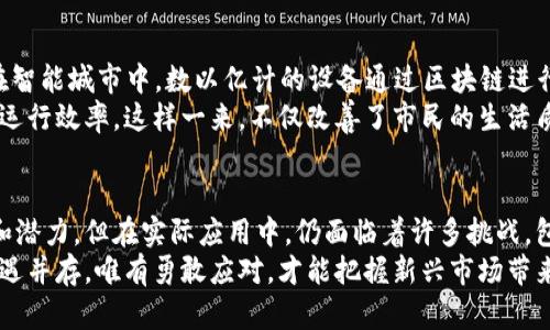   探索区块链商业思路：创新与机遇并存 / 

 guanjianci 区块链,商业思路,创新,机遇 /guanjianci 

引言
区块链技术自诞生以来，便以其去中心化、安全透明和不可篡改等特点，吸引了无数创业者和投资者的目光。于是，区块链的商业思路也开始呈现出多样化和创新性的趋势。在这个瞬息万变的科技时代，数字经济的崛起给了区块链新的发展机遇，各行各业都在纷纷探索其潜在的商业模式。

区块链的定义与特性
在深入探讨商业思路之前，我们首先需要了解区块链的基本概念。区块链是一种分布式数据库技术，它通过多个节点共同维护数据的完整性，使得所有交易透明且不可篡改。这意味着数据在上传后不会被修改，极大地增强了信任。它具有去中心化、可追溯、信息透明、低成本等特点，是推动各类商业模式创新的重要基础。

智能合约：重塑商业交互的革命
智能合约是区块链技术的一大创新，它通过编程代码来实现交易和协议的自动执行。这种方式显著降低了中介的费用，减少了人为失误的影响。举个简单的例子，如果你在网上购买一件商品，传统方式需要经过多个支付环节及中介审核，而智能合约能够直接在区块链上自动完成支付与交货。
同时，智能合约还可以在多个行业中找到应用，比如金融、房地产和物流等。想象一下，在房地产领域，智能合约可以实现资产的快速交易，买家和卖家只需在合约中设定条件，交易便可瞬间完成，极大地提高了效率。

去中心化金融（DeFi）：重构金融体系
去中心化金融（DeFi）是区块链技术在金融领域的一个重要应用，它通过区块链技术构建的开放性金融系统，旨在消除传统金融中介，提高资金使用效率。在DeFi中，用户可以在全球范围内自由地进行借贷、交易、投资，而不必依赖于传统银行。
例如，通过DeFi平台，用户可以使用加密资产进行抵押借贷，获得无需信用检查的现金流。此外，流动性挖矿和收益农场等新颖概念也使得用户可以在提供流动性时获得额外收益。通过这种方式，DeFi不仅为用户提供了更高的收益率，也为传统金融行业带来了颠覆性的挑战。

供应链管理：提升透明度和效率
在众多行业中，供应链管理的复杂性常常导致信息的滞后与失真。区块链技术的引入，能够有效解决这一问题。通过区块链，所有参与方都能实时查看产品的生产、运输及交付过程，从而增强了透明度与信任感。
例如，某些食品企业已经开始利用区块链追溯产品来源，以保障食品安全。在这一过程中，消费者可以通过扫描二维码了解到食品的每一个生产环节，从田间到餐桌的每一步都清晰可见。这种透明机制不仅增加了消费者的信任，也促进了企业的社会责任感。

数字身份管理：保护个人隐私
数字身份是每个人在网络世界的“门牌号”，然而传统的身份管理方式往往存在信息泄露和伪造等问题。区块链提供了一种全新的身份管理模式，通过去中心化的安全方式存储个人身份信息，用户可以随时掌控自己的数据，从而保护个人隐私。
例如，在某些国家，区块链身份识别系统已经被引入公民身份认证。公民可以通过区块链技术，安全地存储和管理自己的身份信息，避免了频繁的纸质证明和个人信息泄露的风险。

NFT（非同质化代币）：艺术与创意的新形态
非同质化代币（NFT）是区块链在艺术和创意领域的创新应用。简单来说，NFT是用来表示独特数字资产的代币，能够以去中心化的方式证明其所有权和真实性。如今，越来越多的艺术家、音乐人和创作者开始通过NFT进行创作和销售，打破了传统艺术市场的界限。
例如，一位画家可以将自己的作品铸造为NFT，并在数字市场上出售。购得NFT的收藏者，即便是数字作品的持有者，仍然拥有独特的所有权。这不仅为艺术创作者提供了新的收入来源，也重新定义了艺术的价值。

区块链与物联网的结合：智能城市的未来
物联网（IoT）技术的迅速发展，使得智能城市的理念逐渐成为现实。而区块链技术的引入，将为物联网提供更加安全与高效的解决方案。在智能城市中，数以亿计的设备通过区块链进行连接，实现数据的安全共享。
一个典型的例子是在智能交通管理中，区块链能够实时处理来自多个传感器的数据，在确保信息的安全性时，交通流量，提高城市的整体运行效率。这样一来，不仅改善了市民的生活质量，也为城市管理带来了智能化的变革。

总结：机遇与挑战并存
区块链技术所带来的商业思路创新，正在逐步改变我们的生活和工作方式。以上提到的各个领域，尽管每个商业思路都有其独特的优势和潜力，但在实际应用中，仍面临着许多挑战，包括技术成熟度、法律法规的适应性以及公众的接受程度等。
然而，随着越来越多的企业和创业者积极探索与应用区块链，未来的商业世界必将因这项技术的持续进步，焕发出新的生命力。挑战与机遇并存，唯有勇敢应对，才能把握新兴市场带来的无限可能。