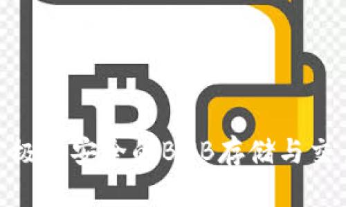TP钱包: 极速安全的BNB存储与交易新选择
