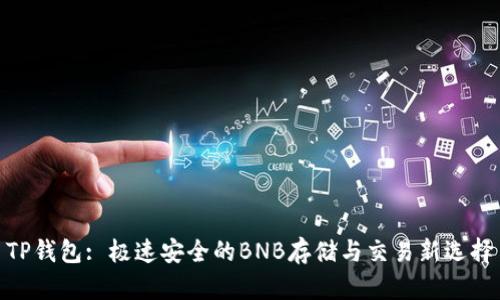 TP钱包: 极速安全的BNB存储与交易新选择