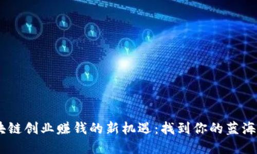i区块链创业赚钱的新机遇：找到你的蓝海市场
