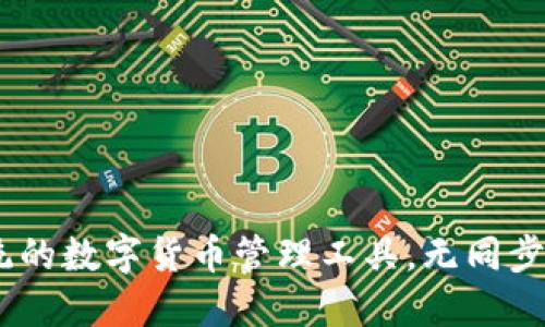 TP钱包：打破传统的数字货币管理工具，无同步功能的独特优势
