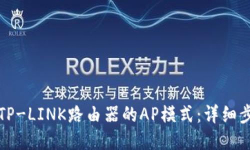 如何设置TP-LINK路由器的AP模式：详细步骤与技巧