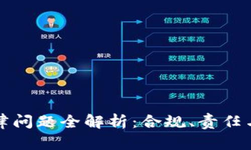 区块链债券法律问题全解析：合规、责任与监管的新时代