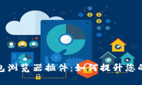 全面解析TP钱包浏览器插件：如何提升您的加密货币体验