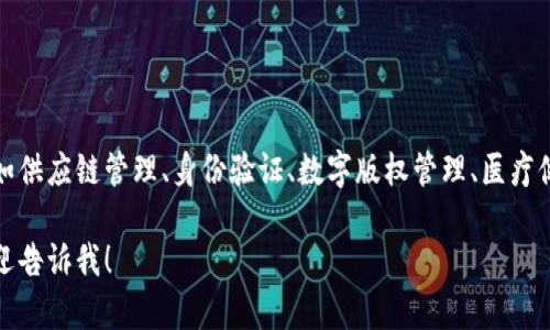 区块链行业发展迅猛，涌现出许多不同类型的公司，涵盖了从基础设施到应用层的各个方面。以下是一些著名的区块链公司名称，供您参考：

1. **比特币（Bitcoin）**：虽然比特币本身不是公司，但它是区块链技术的开创者和代表项目。
2. **以太坊（Ethereum）**：一种开源的区块链平台，支持智能合约和去中心化应用（DApp）。
3. **Ripple**：专注于跨境支付的区块链解决方案，旨在提高国际汇款的速度和效率。
4. **Hyperledger**：由Linux基金会发起的开源区块链项目，旨在促进企业级区块链技术的开发和实施。
5. **Chainlink**：去中心化预言机网络，连接区块链智能合约与外部数据源。
6. **Polkadot**：一个多链网络，在不同区块链之间实现互操作性。
7. **Cosmos**：致力于构建区块链之间的生态系统，实现互通性和可扩展性。
8. **Consensys**：以太坊生态系统内的区块链技术和解决方案公司。
9. **BlockFi**：提供数字资产借贷、存款和财富管理服务的金融科技公司。
10. **Coinbase**：一个在全球范围内流行的数字资产交易平台。

此外，还有众多初创公司及小型企业也在积极探索区块链技术的各种应用，如供应链管理、身份验证、数字版权管理、医疗健康等领域。区块链的潜力和创新性使得越来越多的企业纷纷加入这个领域。

如果你对某些特定的区块链公司或其技术、应用等方面有进一步的兴趣，欢迎告诉我！