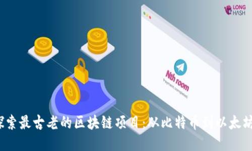  深入探索最古老的区块链项目：从比特币到以太坊的演变