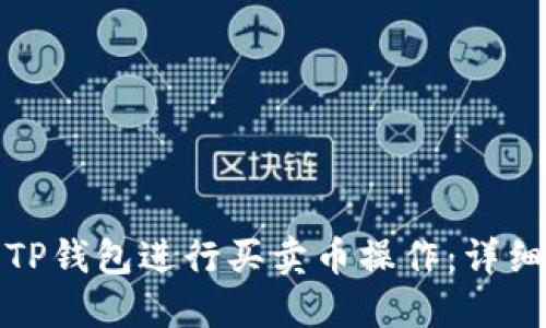 如何使用TP钱包进行买卖币操作：详细视频教程