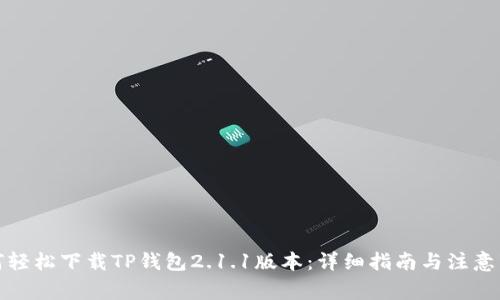 如何轻松下载TP钱包2.1.1版本：详细指南与注意事项