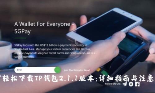 如何轻松下载TP钱包2.1.1版本：详细指南与注意事项
