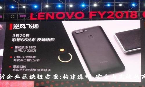 深入探讨企业区块链方案：构建透明、安全与高效的商业生态