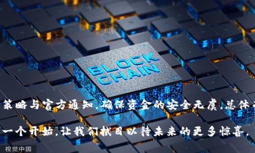   揭秘TP钱包转账无矿工费的背后：省钱攻略与安全性分析 / 

 guanjianci TP钱包, 无矿工费, 加密转账, 钱包安全 /guanjianci 

引言
在数字货币迅猛发展的今天，越来越多的人开始关注和使用各种加密钱包。其中，TP钱包凭借其便捷的转账功能和独特的无矿工费服务，吸引了大量用户的青睐。但是，很多用户对于没有矿工费的转账方式仍然抱有疑虑，不知其背后是否存在隐患。本文将为大家深入解析TP钱包转账没有矿工费的优势与潜在风险，同时提供实用的省钱攻略，帮助用户在安全与省钱之间找到最佳平衡。

一、TP钱包的基本介绍
TP钱包是一款功能强大的数字货币钱包，支持多种主流加密货币的存储和交易。它的用户界面友好，操作简洁，深受各类用户的喜爱。无论是新手还是资深交易者，都能在TP钱包中找到适合自己的功能。此外，TP钱包还注重安全性，采用了多重加密技术，保障用户的资金安全。而它的一个显著特点就是支持无矿工费转账，这也是本文的重点所在。

二、矿工费的概念与作用
在探讨TP钱包的无矿工费转账功能之前，首先需要了解什么是矿工费。矿工费（或称交易费）是指用户在进行加密货币转账时，为了激励矿工验证交易并将其添加到区块链中而支付的费用。这一费用通常是根据网络的繁忙程度和交易的复杂性而有所不同。在高峰期，矿工费可能会大幅上涨，这使得很多用户在进行小额转账时感到十分不便。

三、TP钱包的无矿工费转账解析
TP钱包能够实现无矿工费转账的原因，主要在于其独特的技术实现和运营模式。具体来说，TP钱包与多个区块链网络建立了良好的合作关系，使得其可以在部分情况下免去用户的矿工费。用户在使用TP钱包进行转账时，不需要支付矿工费，这无疑为广大用户节省了一笔开支，尤其是对于频繁进行小额转账的用户来说，意义更加重大。

四、TP钱包无矿工费转账的优势
1. 节省成本：首先，无矿工费转账直接减少了用户在交易过程中的费用支出。对于小额交易的用户来说，这一点尤为重要。
2. 提高效率：因为不需要进行费用的计算与支付，用户可以更快地完成转账。这样一来，用户在紧急需要转账时，能更迅速地达成目的。
3. 吸引用户：TP钱包提供的这一服务，无疑在市场上形成了自己的竞争优势，使得更多用户选择其作为日常交易的工具。

五、无矿工费转账的安全性分析
尽管无矿工费转账带来众多优势，但安全性依然是用户最为关心的问题。首先，TP钱包采用了高水平的安全协议，保证用户资金的安全。在交易过程中，TP钱包会对每一笔交易进行风险评估，确保用户不会在无矿工费的情况下遭受损失。
其次，TP钱包也设有双重身份验证及安全提醒等功能，以防用户账户被盗或诈骗。此外，尽管无矿工费的转账模式是其一大特色，却并不意味着TP钱包在转账方面降低了安全标准，一些用户的疑虑也在于此。

六、用户反馈与实际体验
从用户的反馈来看，大多数人在使用TP钱包后都表示满意。他们认为无矿工费的转账方式确实带来了便利，尤其在频繁转账或小额转账时，节省的费用可观。但是，也有部分用户对TP钱包的安全性表示担忧，特别是在使用无矿工费转账时。这也解释了为什么TP钱包在运营之初即设立了全方位的安全策略，以增强用户的信任感。

七、最佳使用场景与省钱攻略
为了帮助用户更好地利用TP钱包的无矿工费转账功能，以下是一些具体的使用场景及省钱小技巧。
1. 小额支付：对于用户而言，利用TP钱包进行小额支付如日常购物、分摊账单等，可以显著节省支付中的手续费。
2. 分账处理：在朋友之间进行分账时，通过TP钱包转账可以避免每笔交易的矿工费，提升便利性。
3. 定期扫货：如用户在某个平台进行定期购物，使用TP钱包进行集中转账，降低交易成本，利于长远的省钱效果。
4. 参与活动： بعض时，TP钱包不定期会举行促销活动，用户可以在活动中充分利用无矿工费转账的优势，获取最大利益。

八、总结
TP钱包的无矿工费转账功能无疑为用户提供了很多便利，用户在享受这一服务的同时，也要保持一定的安全意识。在选择使用TP钱包进行转账时，建议用户密切关注安全策略与官方通知，确保资金的安全无虞。总体而言，TP钱包凭借出色的用户体验与创新的无矿工费转账模式，正在挖掘着更广阔的市场，而用户则可以在这个过程中，享受到更多实惠与便利。 

在这个数字货币高速发展的时代，选择一个适合自己的钱包至关重要。TP钱包通过无矿工费转账策略，让我们看到了技术革新的无限可能，而这或许只是加密货币世界的一个开始，让我们拭目以待未来的更多惊喜。