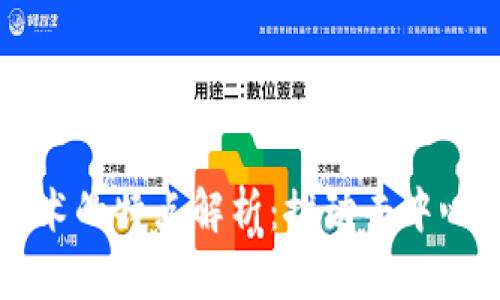 区块链切换技术的特点解析：推动去中心化应用的未来