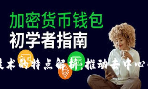 区块链切换技术的特点解析：推动去中心化应用的未来