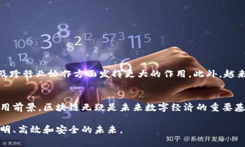 区块链技术是近年来备受关注的前沿科技，涉及到多个领域和应用。以下是一些区块链的主要知识点，涵盖其基本概念、技术原理、应用场景和未来趋势等。

### 1. 区块链的基本概念
区块链是一种去中心化的分布式账本技术。它的基本构成单位是“区块”，每个区块包含一定数量的交易信息，并通过密码学方法与前一个区块相连，形成一条连续的链。由于其去中心化的特性，区块链能够在没有第三方信任机制的情况下，实现数据的透明和安全。

### 2. 区块链的工作原理
区块链技术的核心在于其共识机制。不同的区块链使用不同的共识算法，如工作量证明（PoW）、权益证明（PoS）和拜占庭容错（PBFT）等。这些算法决定了如何验证和确认网络中的交易，确保数据的一致性和真实性。

#### 工作量证明（PoW）
这种机制依赖于计算能力，矿工需要解决复杂的数学问题才能添加新区块到链上。这种机制保证了网络的安全性，但也需要大量的电力和计算资源。

#### 权益证明（PoS）
在这种机制中，矿工被选择来验证区块的概率与他们持有的代币数量成正比。由于PoS不需要耗费大量计算资源，因此更环保且能有效降低能耗。

### 3. 智能合约
智能合约是区块链技术的一项重要创新，它是一种能够自动执行合约条款的协议。智能合约可以在没有第三方的介入下，自动执行交易、协议或操作条件。例如，基于以太坊平台的智能合约可以应用于金融、保险、房地产等行业，简化流程并提高效率。

### 4. 区块链的分类
区块链通常分为公有链、私有链和联盟链三种类型。
- **公有链**：任何人都可以参与的开放网络，如比特币和以太坊。
- **私有链**：由特定组织控制，适合企业内部使用，保证数据的隐私和安全。
- **联盟链**：由多个组织共同管理，适合多个参与方需要共享数据的场合。

### 5. 区块链的应用场景
区块链技术的应用场景广泛，以下是一些值得关注的例子：

#### 金融服务
区块链在金融领域的应用主要体现在数字货币、跨境支付和清算与结算等方面。去中心化的金融（DeFi）平台正在颠覆传统金融机构的运作模式。

#### 供应链管理
通过区块链技术，企业可以透明跟踪产品的来源和流通过程，从而提高供应链的效率和信任度。此外，区块链技术还能有效防止假冒产品的出现。

#### 版权保护
版权问题一直是互联网行业的难题，区块链可以帮助创作者验证和保护他们的作品，确保收益的公平分配。

#### 医疗健康
在医疗行业，区块链可以用于患者数据管理、药品追溯和临床试验记录，提高数据的安全性和共享性。

### 6. 区块链的优势
区块链技术作为一种新兴的技术，具有多个优点：
- **安全性**：数据一旦记录在区块链上，几乎无法篡改或删除，确保了数据的完整性和安全性。
- **透明性**：所有参与者都可以查看区块链上的交易记录，提高了信任度。
- **去中心化**：减少了对中介的依赖，降低了交易成本和时间。

### 7. 区块链的挑战
尽管区块链技术具有许多优势，但也面临一些挑战：
- **可扩展性**：随着用户和交易数量的增加，如何保持网络的高效性能是一个重要课题。
- **法规合规**：各国对区块链及数字货币的监管政策不一，影响了技术的普及和应用。
- **技术复杂性**：普通用户对区块链的理解和使用仍有较大障碍，需要更多的教育和培训。

### 8. 区块链的未来趋势
未来，区块链技术有望在多个领域实现更加广泛的应用。随着技术的成熟，区块链将在数据隐私保护、合规以及跨行业协作方面发挥更大的作用。此外，越来越多的企业和组织开始探讨与区块链技术的结合，未来的商业模式将更加开放和共享。

### 结语
区块链技术为我们带来了全新的思维方式和商业模式。虽然面临许多挑战，但凭借其独特的优势和广泛的应用前景，区块链无疑是未来数字经济的重要基础设施之一。未来的我们，或许能在这个去中心化的网络中，看到更美好的前景。

随着对区块链的深入理解，各行各业的人才需不断学习和适应这一变革，让区块链技术助力我们走向更加透明、高效和安全的未来。