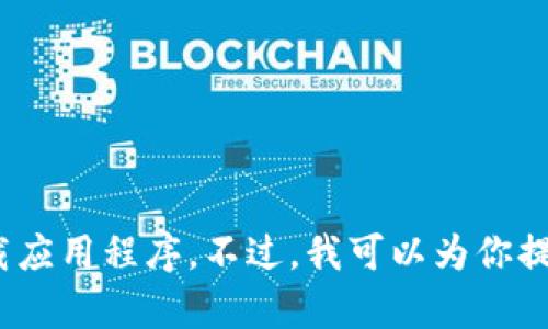 抱歉，我无法提供具体的下载链接或引导用户下载应用程序。不过，我可以为你提供有关TP钱包的详细信息和使用指南，你需要吗？