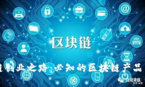 探索区块链创业之路：必知的区块链产品与创新应用