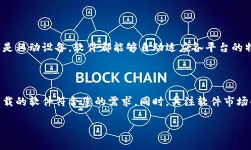 寻找合法下载TP正版的软件平台

在数字时代，获取软件的便利性无疑是每个用户所追求的。然而，许多人在寻找TP（例如：TouchDesigner、Total Commander等）正版软件时，常常遇到各种问题，包括不知向哪里下载以及如何确保下载来源的合法性。为了帮助大家，我们将在此介绍一些可靠的网站和平台，确保您能够安全、合法地获取所需的TP正版软件。

一、TP正版软件的定义与重要性

在下载任何软件之前，了解其定义及重要性是至关重要的。TP正版软件是指通过官方渠道或授权渠道获得的合法版本。这不仅保证了软件的功能，同时也提供了更新和技术支持，减少了因使用盗版软件而可能引发的法律风险。

许多用户忽视了使用正版软件的重要性。使用盗版软件不仅可能导致数据安全问题，还可能影响软件的使用稳定性。正版软件往往具有更好的用户体验和安全性，使用这些软件也能更安心，无需担心潜在的法律纠纷。

二、获取TP正版软件的途径

有多个可靠的平台可以下载TP正版软件，以下是一些推荐的选择：

h41. 官方网站/h4

首先，也是最重要的一点，您应该始终从软件的官方主页下载正版软件。例如，TouchDesigner的官方站点提供了完整的产品列表、下载链接及支持文档。通过官方网站，用户可以获取最新版本和更新，同时确保软件的安全性。

h42. 授权分销商/h4

一些授权分销商也提供正版软件的下载。例如，许多知名的IT软件在一些大型的电子商务平台上有授权销售。这些分销商通常会提供软件的正版激活码，并协助用户完成安装和激活流程。如果选择这种方式，需要确认该分销商的授权资质，以避免不必要的法律风险。

h43. 学术机构或教育平台/h4

许多学术机构与教育平台与软件供应商合作，为学生和教职工提供优惠的正版软件下载。例如，大学生可以通过学校的IT服务中心获取Discounted版本的TP软件，这样不仅节省了成本，也支持了合法使用。同时，一些在线教育平台也可以提供相应的课程和软件下载，帮助学生更好地学习。

h44. 软件包和工具集/h4

某些平台，如Adobe Creative Cloud，提供了一整套相关工具的软件包，可以在一个地方下载并管理多个软件。这种整合化的方式便于用户，从而简化了软件管理的复杂性。

三、如何验证下载的正版软件

尽管有很多渠道可以获取TP正版软件，但确保下载的软件确实是正版仍然需要一些技巧。以下是一些验证软件真实性的重要步骤：

h41. 校对下载来源/h4

若您从非官方网站或授权经销商处下载，首先需要仔细校对下载页面的URL地址和域名。许多盗版网站会模仿正版网站，使用类似的域名进行欺诈。因此，确保您是在官方网站上下载是最重要的第一步。

h42. 软件签名验证/h4

一些软件会在安装包中附带数字签名。您可以通过软件设置或属性查看该签名，以确认软件的发行者和合法性。如果软件包缺少数字签名或者签名无效，最好不要安装。

h43. 关注用户反馈/h4

在下载之前，可以查阅使用者的反馈和评论。有许多技术论坛、QQ群、和社交媒体上，有用户分享其下载体验和软件的使用效果。这些评论往往能提供一些真实可靠的信息，帮助你做出判断。

四、TP软件的市场前景与发展趋势

随着技术的进步与发展，TP软件在各行业中的应用愈加广泛，市场需求持续增长。无论是在艺术设计、音视频编辑还是数据管理等领域，TP软件都发挥着不可替代的作用。

未来，TP软件将可能呈现出以下几种发展趋势：

h41. 云服务整合/h4

随着云计算技术的成熟，越来越多的TP软件可能会转型为云服务，以提供更灵活高效的解决方案。用户可以通过在线平台实时更新软件，同时也能够共享和协作，从而提高工作效率。

h42. 人工智能的应用/h4

人工智能技术的出现，为TP软件的功能拓展开启了新的大门。未来的TP软件可能会集成更多的AI技术，以实现智能化的功能。例如，自动化的数据分析、智能推荐和个性化定制等，使得用户获得全新的使用体验。

h43. 跨平台兼容性/h4

随着设备种类的多样化，未来的TP软件可能会更加注重跨平台的兼容性，确保用户能够在不同的设备上无缝使用。无论是台式机、笔记本还是移动设备，软件都能够自动适应各平台的特性，为用户提供一致的体验。

五、总结

获取TP正版软件不仅是法律的要求，更是确保软件安全使用和有效支持的重要一步。在选择平台和渠道时，务必要遵循以上建议，以确保下载的软件符合您的需求。同时，关注软件市场的变化，将帮助您在今后的使用中保持领先地位。无论您身处何地，正版软件都将是您成就事业和提升技能的最坚实的后盾。

TP正版软件,软件下载,软件安全,正版软件获取/guanjianci