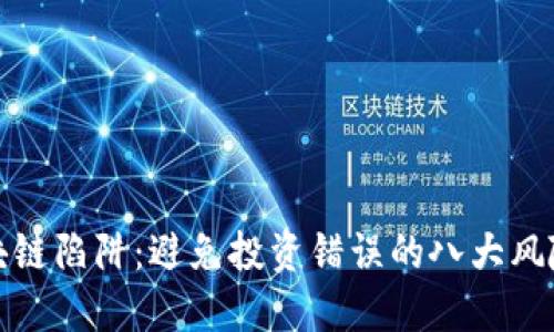 揭秘区块链陷阱：避免投资错误的八大风险与建议