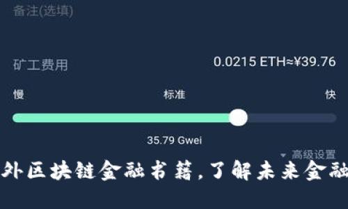 推荐十大国外区块链金融书籍，了解未来金融的创新动力