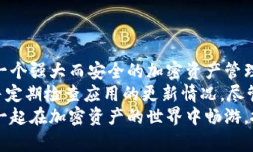  快速上手：TP钱包下载安装全攻略，助您轻松管理加密资产 / 

 guanjianci TP钱包、加密资产管理、数字货币、钱包下载 /guanjianci 

引言：什么是TP钱包？
在数字货币飞速发展的今天，加密资产的管理成为了每个投资者必须面对的重要课题。TP钱包，作为一款广受欢迎的钱包应用，为用户提供了方便、安全的数字货币管理方案。
在这篇文章中，我们将深入探讨如何下载安装TP钱包，并介绍其独特的功能与优势，助您更好地管理自己的加密资产。

Step 1：TP钱包的背景与优势
TP钱包是一个多功能、跨平台的加密钱包，支持多种主流数字货币，如比特币、以太坊等。它的最大卖点在于其用户友好的界面和高安全性。
此外，TP钱包还具有以下几点独特优势：
ul
li支持多种加密货币，囊括了市场上最热门的资产。/li
li提供强大的安全保障功能，包括私钥加密和二次验证。/li
li用户界面简洁易懂，无论新手还是老手均能快速上手。/li
li定期更新与社区互动，保持软件的稳定性与安全性。/li
/ul

Step 2：下载安装TP钱包的前期准备
在下载安装TP钱包之前，您需要进行一些前期准备。在此过程中，确保您的移动设备或电脑的操作系统版本满足TP钱包的要求。
同时，建议访问TP钱包的官方页面下载，以确保您获取的是最新且安全的版本。

Step 3：移动设备下载安装步骤
如果您使用的是移动设备，下载安装TP钱包的过程如下：
ol
li打开应用商店：对于Android用户，可以进入Google Play商店；而iOS用户需访问App Store。/li
li搜索TP钱包：在搜索框中输入“TP钱包”，点击搜索。/li
li选择应用：在搜索结果中找到TP钱包的官方应用，点击进入其详情页面。/li
li点击“下载”：在应用详情页面，点击“下载”按钮，等待应用下载完成。/li
li安装应用：下载完成后，系统会自动开始安装，您只需按照提示完成安装即可。/li
/ol

Step 4：电脑下载安装步骤
如果您更喜欢在电脑上管理加密资产，您可以通过以下步骤在电脑上下载TP钱包：
ol
li访问TP钱包官网：打开浏览器，输入TP钱包的官方网站地址./li
li选择下载版本：根据您的操作系统（Windows或macOS）选择相应的下载版本。/li
li下载应用：点击下载按钮，等待文件下载完成。/li
li安装应用：找到下载的文件，双击运行，按照提示完成安装。/li
/ol

Step 5：注册与登录TP钱包
完成安装后，您需要进行注册和登录，以便安全存储和管理您的加密资产。
注册步骤非常简单：
ol
li打开TP钱包：在您的设备上找到TP钱包的图标，点击打开。/li
li选择注册：在首页，点击“注册”按钮，进入注册界面。/li
li填写信息：根据提示，填写您的手机号码或邮箱地址，并设置安全密码。/li
li验证身份：系统会向您提供的联系方式发送验证码，输入验证码以验证您的身份。/li
li完成注册：按照系统提示，完成注册流程。恭喜您成功创建TP钱包账户！/li
/ol

Step 6：安全设置与资产导入
安全是管理加密资产的重中之重，因此，在成功注册TP钱包后，您应立即进行安全设置。
ul
li启用二次验证：在设置中启用二次验证功能，可以提升账户安全性。/li
li备份私钥：确保您对私钥做好备份，以防数据丢失。/li
li定期更改密码：建议定期更换账户密码，以保持账户安全。/li
/ul
如果您之前已有钱包并希望导入资产，请在TP钱包应用中找到“导入钱包”功能，按照提示输入您的助记词或私钥。

Step 7：用户体验与功能介绍
TP钱包不仅是一个简单的加密资产管理工具，实际上，它还提供了多种丰富的功能，以满足用户的多样化需求。
以下是TP钱包的一些主要功能：
ul
li资产管理：用户可随时随地查看自己的资产组合，了解每种数字货币的当前市值、涨跌幅度等信息。/li
li交易功能：TP钱包支持快速而安全的币币交易，帮助用户抓住市场机会。/li
li去中心化交易所：通过TP钱包，用户可以直接访问去中心化交易平台，进行区块链资产交易，无需中介。/li
liDApp浏览器：TP钱包内置DApp浏览器，支持用户访问各类去中心化应用，包括游戏、金融、社交等，拓宽了用户的数字资产使用场景。/li
li资产转账：用户可以轻松实现各类数字货币的转账，操作简单迅速。/li
/ul

Step 8：总结与建议
经过这一系列的步骤，相信您已经顺利下载安装并设置了TP钱包。它无疑是一个强大而安全的加密资产管理工具，能够帮助您更好地管理您的数字货币。
然而，需要提醒的是，在使用TP钱包的过程中，务必注意保护您的账户信息，并定期检查应用的更新情况。尽管TP钱包已做了许多安全措施，但安全的最佳做法是用户自身的警惕与小心。
最后，希望这篇文章能够帮助到每位希望学习和使用TP钱包的用户，让我们一起在加密资产的世界中畅游，抓住每一个机会！