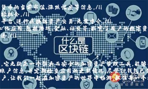   快速上手：TP钱包下载安装全攻略，助您轻松管理加密资产 / 

 guanjianci TP钱包、加密资产管理、数字货币、钱包下载 /guanjianci 

引言：什么是TP钱包？
在数字货币飞速发展的今天，加密资产的管理成为了每个投资者必须面对的重要课题。TP钱包，作为一款广受欢迎的钱包应用，为用户提供了方便、安全的数字货币管理方案。
在这篇文章中，我们将深入探讨如何下载安装TP钱包，并介绍其独特的功能与优势，助您更好地管理自己的加密资产。

Step 1：TP钱包的背景与优势
TP钱包是一个多功能、跨平台的加密钱包，支持多种主流数字货币，如比特币、以太坊等。它的最大卖点在于其用户友好的界面和高安全性。
此外，TP钱包还具有以下几点独特优势：
ul
li支持多种加密货币，囊括了市场上最热门的资产。/li
li提供强大的安全保障功能，包括私钥加密和二次验证。/li
li用户界面简洁易懂，无论新手还是老手均能快速上手。/li
li定期更新与社区互动，保持软件的稳定性与安全性。/li
/ul

Step 2：下载安装TP钱包的前期准备
在下载安装TP钱包之前，您需要进行一些前期准备。在此过程中，确保您的移动设备或电脑的操作系统版本满足TP钱包的要求。
同时，建议访问TP钱包的官方页面下载，以确保您获取的是最新且安全的版本。

Step 3：移动设备下载安装步骤
如果您使用的是移动设备，下载安装TP钱包的过程如下：
ol
li打开应用商店：对于Android用户，可以进入Google Play商店；而iOS用户需访问App Store。/li
li搜索TP钱包：在搜索框中输入“TP钱包”，点击搜索。/li
li选择应用：在搜索结果中找到TP钱包的官方应用，点击进入其详情页面。/li
li点击“下载”：在应用详情页面，点击“下载”按钮，等待应用下载完成。/li
li安装应用：下载完成后，系统会自动开始安装，您只需按照提示完成安装即可。/li
/ol

Step 4：电脑下载安装步骤
如果您更喜欢在电脑上管理加密资产，您可以通过以下步骤在电脑上下载TP钱包：
ol
li访问TP钱包官网：打开浏览器，输入TP钱包的官方网站地址./li
li选择下载版本：根据您的操作系统（Windows或macOS）选择相应的下载版本。/li
li下载应用：点击下载按钮，等待文件下载完成。/li
li安装应用：找到下载的文件，双击运行，按照提示完成安装。/li
/ol

Step 5：注册与登录TP钱包
完成安装后，您需要进行注册和登录，以便安全存储和管理您的加密资产。
注册步骤非常简单：
ol
li打开TP钱包：在您的设备上找到TP钱包的图标，点击打开。/li
li选择注册：在首页，点击“注册”按钮，进入注册界面。/li
li填写信息：根据提示，填写您的手机号码或邮箱地址，并设置安全密码。/li
li验证身份：系统会向您提供的联系方式发送验证码，输入验证码以验证您的身份。/li
li完成注册：按照系统提示，完成注册流程。恭喜您成功创建TP钱包账户！/li
/ol

Step 6：安全设置与资产导入
安全是管理加密资产的重中之重，因此，在成功注册TP钱包后，您应立即进行安全设置。
ul
li启用二次验证：在设置中启用二次验证功能，可以提升账户安全性。/li
li备份私钥：确保您对私钥做好备份，以防数据丢失。/li
li定期更改密码：建议定期更换账户密码，以保持账户安全。/li
/ul
如果您之前已有钱包并希望导入资产，请在TP钱包应用中找到“导入钱包”功能，按照提示输入您的助记词或私钥。

Step 7：用户体验与功能介绍
TP钱包不仅是一个简单的加密资产管理工具，实际上，它还提供了多种丰富的功能，以满足用户的多样化需求。
以下是TP钱包的一些主要功能：
ul
li资产管理：用户可随时随地查看自己的资产组合，了解每种数字货币的当前市值、涨跌幅度等信息。/li
li交易功能：TP钱包支持快速而安全的币币交易，帮助用户抓住市场机会。/li
li去中心化交易所：通过TP钱包，用户可以直接访问去中心化交易平台，进行区块链资产交易，无需中介。/li
liDApp浏览器：TP钱包内置DApp浏览器，支持用户访问各类去中心化应用，包括游戏、金融、社交等，拓宽了用户的数字资产使用场景。/li
li资产转账：用户可以轻松实现各类数字货币的转账，操作简单迅速。/li
/ul

Step 8：总结与建议
经过这一系列的步骤，相信您已经顺利下载安装并设置了TP钱包。它无疑是一个强大而安全的加密资产管理工具，能够帮助您更好地管理您的数字货币。
然而，需要提醒的是，在使用TP钱包的过程中，务必注意保护您的账户信息，并定期检查应用的更新情况。尽管TP钱包已做了许多安全措施，但安全的最佳做法是用户自身的警惕与小心。
最后，希望这篇文章能够帮助到每位希望学习和使用TP钱包的用户，让我们一起在加密资产的世界中畅游，抓住每一个机会！