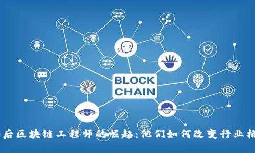 90后区块链工程师的崛起：他们如何改变行业格局