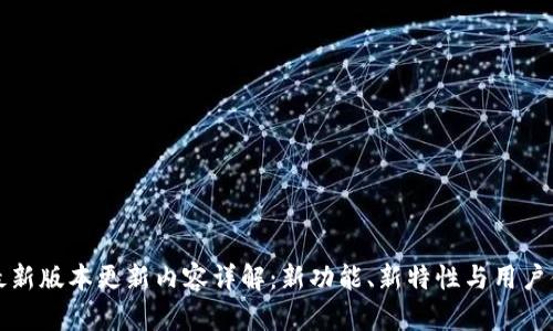 TP钱包最新版本更新内容详解：新功能、新特性与用户体验提升