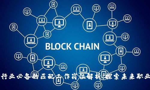 区块链行业必备的匹配工作岗位解析：探索未来职业新方向