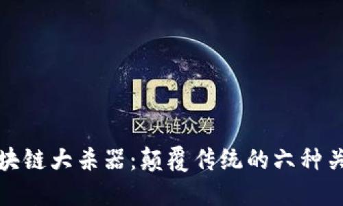 探索区块链大杀器：颠覆传统的六种关键技术