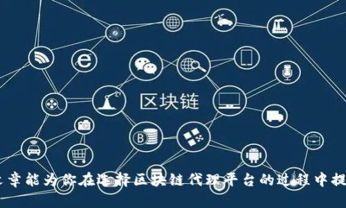   深度解析：2023年最具潜力的区块链代理平台探秘 / 

 guanjianci 区块链, 代理平台, 投资机会, 区块链技术 /guanjianci 

引言：区块链革命下的新机遇
当今，区块链技术如同一阵狂潮，在全球范围内掀起了无数的关注与热议。作为一种去中心化的分布式账本技术，区块链不仅仅改变了金融行业的游戏玩法，还在物流、医疗、艺术等多个领域展现出巨大的潜力。而随着这一技术的不断成熟，区块链代理平台作为连接技术与用户之间的桥梁，正逐渐成为投资者和创业者的新宠。在这篇文章中，我们将深入探讨2023年最具潜力的区块链代理平台。

区块链代理平台的基本概念
在深入分析各大区块链代理平台之前，我们必须了解“区块链代理”的基本概念。简单来说，区块链代理平台是指那些提供区块链技术支持和服务的网络平台，旨在简化用户的使用流程，同时降低技术门槛。这些平台通常为用户提供钱包服务、交易撮合、资产管理，以及项目孵化等多种服务。

区块链代理平台的优势
选择一个合适的区块链代理平台，不仅可以帮助用户高效地管理数字资产，还有助于获取更多的投资机会。首先，许多平台提供友好的用户界面和出色的客户支持，使得即使是技术小白也能够轻松上手。其次，区块链的透明性保障了每一笔交易的安全与可靠。此外，随着越来越多的大企业与区块链建立合作，用户的投资回报潜力也随之提高。

市场上值得关注的区块链代理平台
以下是2023年市场上几家值得特别关注的区块链代理平台：

h41. Binance（币安）/h4
币安自2017年成立以来，迅速崛起为全球最大的加密货币交易所之一。其不但提供交易服务，还拥有自己的区块链生态系统，包括币安链和币安智能链。此外，币安的用户培训计划和社区活动亦在积极推动区块链知识的普及。然而，币安近期的合规问题也让其面临着挑战，投资者需保持警惕。

h42. Coinbase（美国的数字货币交易所）/h4
作为美国最大的数字货币交易所之一，Coinbase提供了一个非常友好的平台以供新手交易和学习。它的安全性极高，并且为用户提供了丰富的教育资源，帮助用户了解区块链及其应用。然而，交易费用相对较高可能会影响用户的实际收益。因此，在选择使用前，用户需充分权衡。

h43. Kraken（加密货币交易所）/h4
Kraken以其强大的安全性和多样的交易选项受到许多投资者的欢迎。其特有的保证金交易功能，让用户可以在获取更高收益的同时也面临相应的风险。此外，Kraken有着透明的费用结构和优质的客户支持，为用户提供极好的使用体验。不过，其用户界面可能对新用户略显复杂，需要些时间适应。

h44. Huobi（火币）/h4
火币建立于2013年，现已成为全球顶尖的区块链平台之一。火币不仅提供丰富的数字资产交易服务，还有着强大的平台流动性和多元化的金融产品。此外，它还积极拓展国际市场，适应不同地区的政策。然而，正如其他平台一样，火币也面临着监管的挑战，用户需要时刻了解行业动态。

h45. OKEx/h4
OKEx提供了现货交易、期货交易等多种交易方式，满足了不同层次用户的需求。同时，OKEx也在积极开展区块链推广活动，提升用户的使用体验。然而，该平台同样面临合规挑战，用户应根据自身情况谨慎考虑。

区块链代理平台的选择标准
在如此众多的区块链代理平台中，用户究竟该如何选择？以下是一些重要考虑因素：

strong1. 安全性/strong
安全性无疑是最高优先级，用户应该确保所选平台能够提供强大的防护机制，例如双重身份验证、冷存储等。

strong2. 用户体验/strong
一个友好的用户界面可以极大地提升用户的使用体验。用户应选择那些界面简洁、易于操作的平台。

strong3. 客户支持/strong
在交易与投资过程中，难免会遇到各种问题，因此，可靠的客户支持服务是必不可少的。

strong4. 费用结构/strong
了解不同平台的费用结构，包括交易费用、提现费用等，可以帮助用户在操作时降低成本。

未来的区块链代理平台趋势
随着技术的发展，区块链代理平台在未来极有可能出现以下几种趋势：

strong1. 去中心化/strong
越来越多的去中心化金融（DeFi）平台正在崛起，这些平台允许用户直接控制自己的资产而无需中介。

strong2. 提升用户教育/strong
随着区块链技术的普及，平台将更加重视用户教育，通过视频、教程等多种形式帮助用户快速上手。

strong3.更多的合规措施/strong
随着各国监管政策趋向严格，未来的区块链代理平台必须适应合规要求，提升透明度与信任度。

结语：把握机遇，走向未来
区块链代理平台不仅是接触区块链技术的窗口，更是投资者发掘新机会的宝贵工具。在这个瞬息万变的市场中，只有敏锐捕捉到趋势与机会，才能够立于不败之地。希望这篇文章能为你在选择区块链代理平台的过程中提供参考与帮助，让我们共同迎接充满可能性的未来。