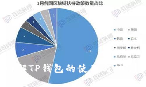 TP钱包教程：新手必看，详解TP钱包的使用与功能，助你轻松管理数字资产